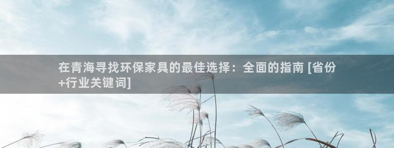 杏耀平台可以提款吗：在青海寻找环保家具的最佳选择：全面的指南