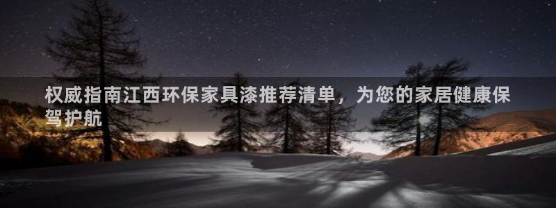 杏耀总代理：权威指南江西环保家具漆推荐清单，为您的家居健康保