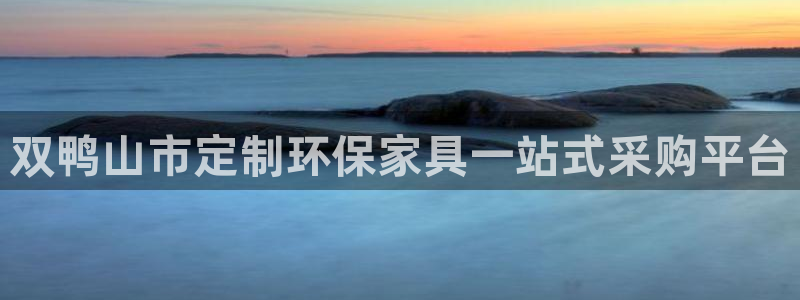 杏耀平台注册：双鸭山市定制环保家具一站式采购平台