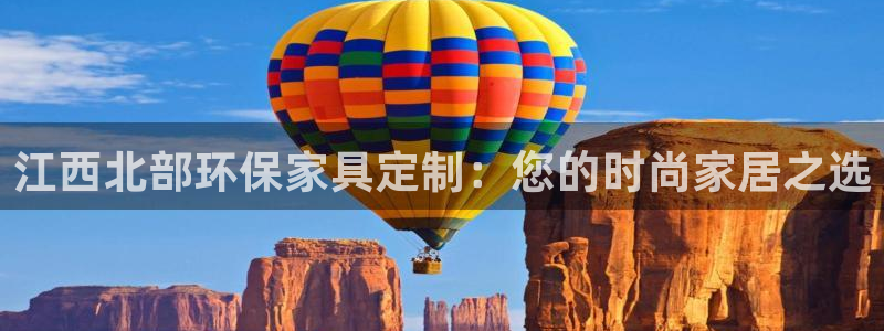 杏耀平台注册：江西北部环保家具定制：您的时尚家居之选