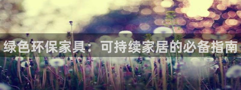 杏耀线路5检测：绿色环保家具：可持续家居的必备指南