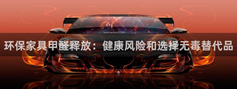 杏耀官方网：环保家具甲醛释放：健康风险和选择无毒替代品