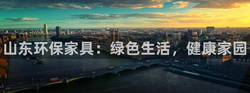 杏耀平台注册问一问：山东环保家具：绿色生活，健康家园