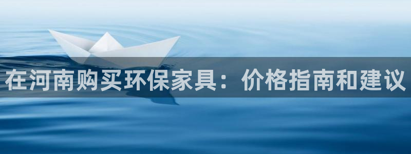 杏耀官网登陆：在河南购买环保家具：价格指南和建议