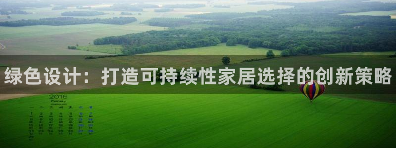 杏耀平台可以提款吗：绿色设计：打造可持续性家居选择的创新策略