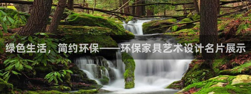 杏耀平台网页版：绿色生活，简约环保——环保家具艺术设计名片展