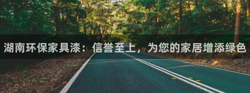 杏耀注册中心：湖南环保家具漆：信誉至上，为您的家居增添绿色