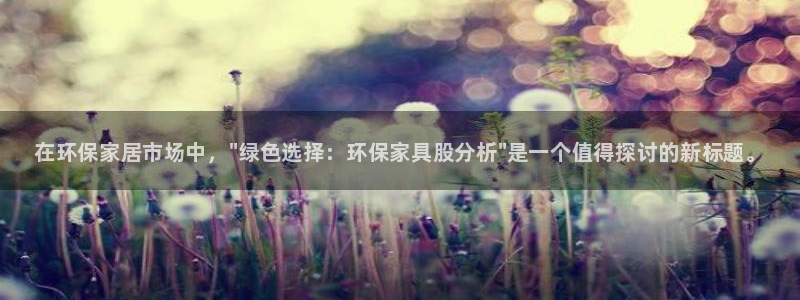 杏耀平台注册登录：在环保家居市场中，\