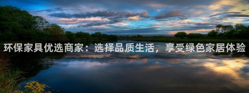 杏耀平台服务中心怎么样：环保家具优选商家：选择品质生活，享受