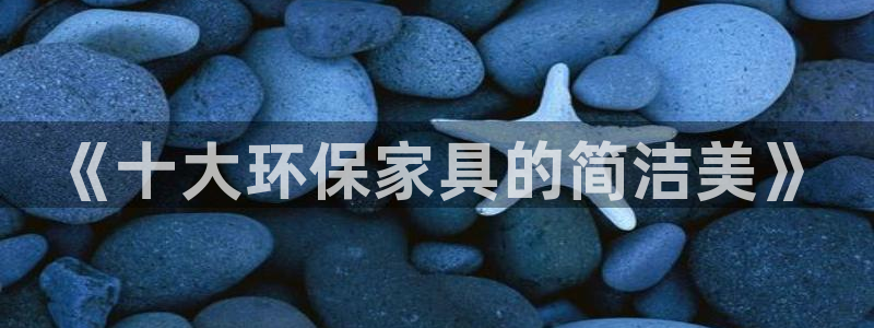 杏耀平台注册问一问：《十大环保家具的简洁美》